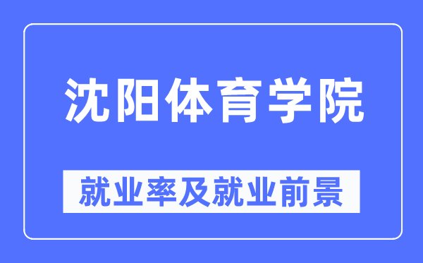 沈阳体育学院就业率及就业前景怎么样,好就业吗?