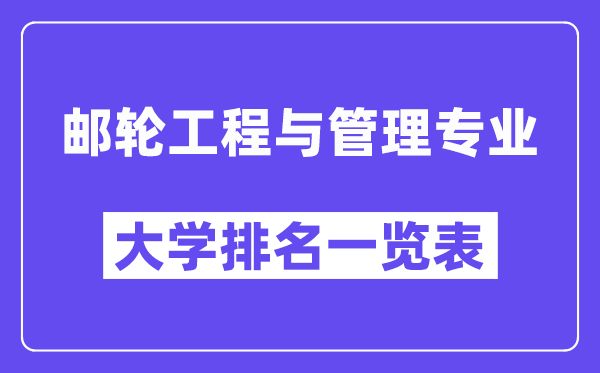 全国邮轮工程与管理专业大学排名一览表(最新排行榜)
