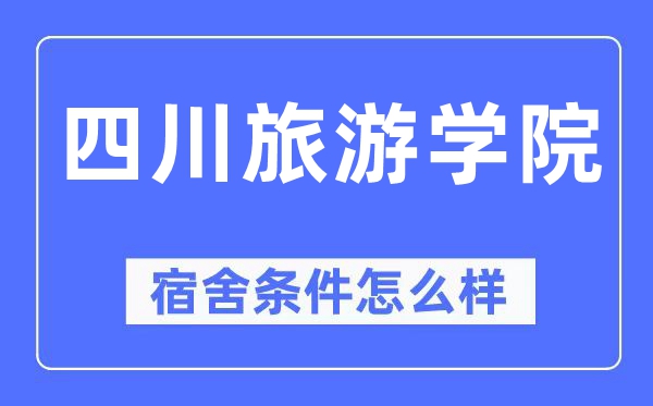四川旅游学院宿舍条件怎么样,有空调和独立卫生间吗?(附宿舍图片)
