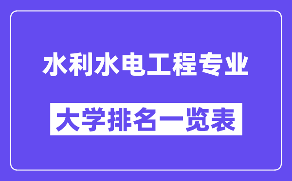 全国水利水电工程专业大学排名一览表(最新排行榜)