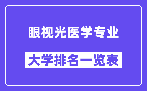 全国眼视光医学专业大学排名一览表(最新排行榜)