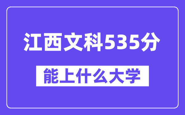 江西文科535分左右能上什么大学?(历史类)