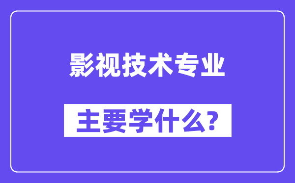 影视技术专业主要学什么?附影视技术专业课程目录