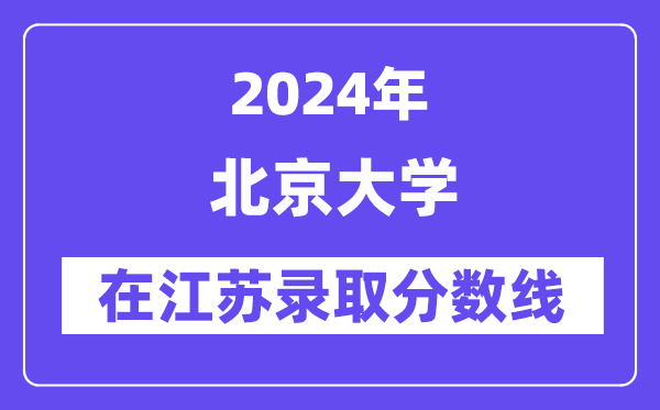 北京大学2024年在江苏录取分数线一览表(2025年参考)