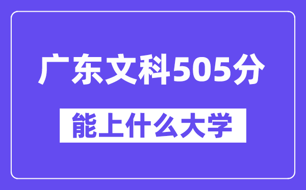 广东文科505分左右能上什么大学?(历史类)