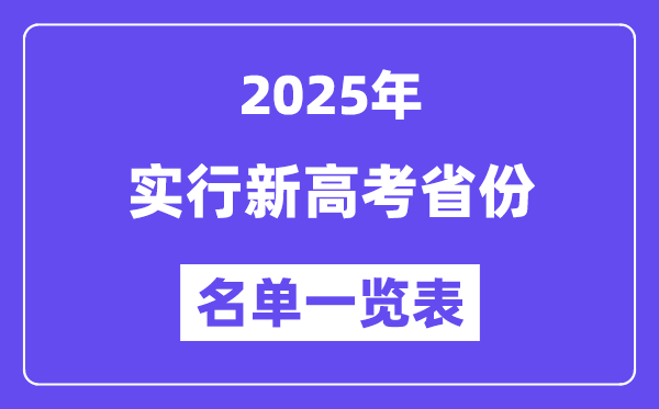 2025年高考有哪些省份实行新高考