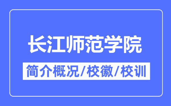 长江师范学院简介概况,长江师范学院的校训校徽是什么?