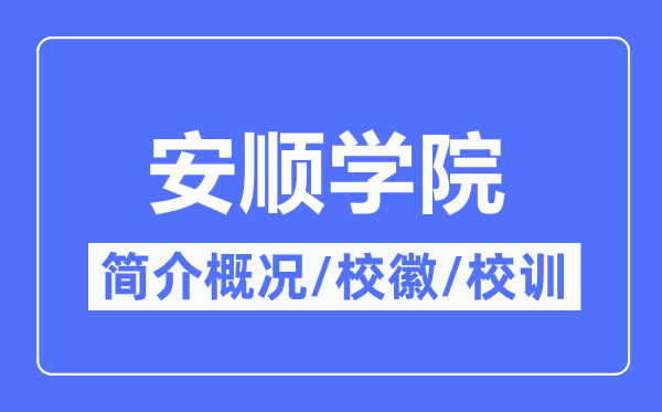 安顺学院简介概况,安顺学院的校训校徽是什么?