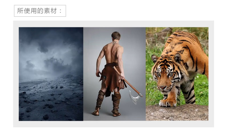 PS合成凶猛的老虎和拿斧头的勇士对峙的场景教程
