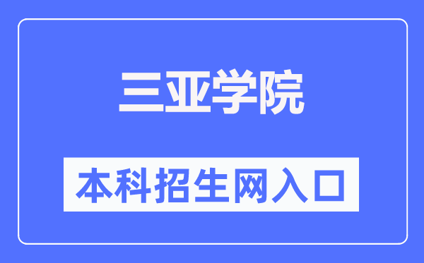 三亚学院本科招生网入口(http://zhaosheng.sanyau.edu.cn/)