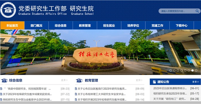 桂林理工大学研究生院官网(https://yjsy.glut.edu.cn/xwgl/bszs.htm)