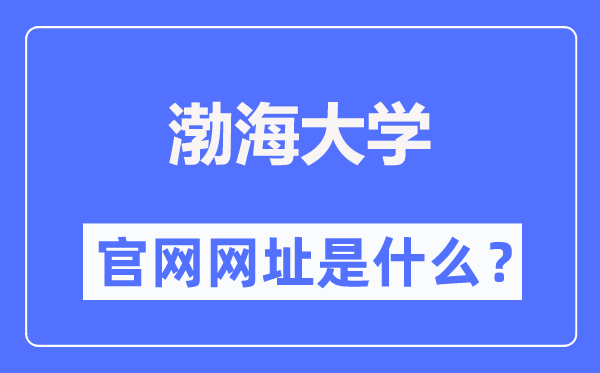渤海大学官网网址(http://www.bhu.edu.cn/)