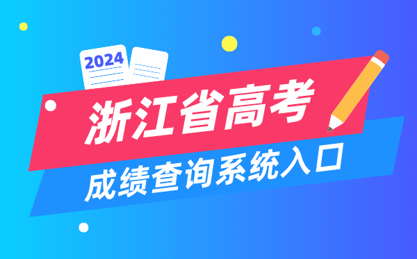 2024浙江省高考成绩查询系统入口(https://www.zjzs.net/)
