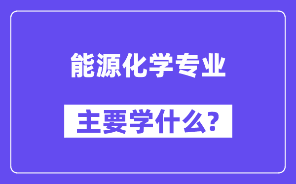 能源化学专业主要学什么?附能源化学专业课程目录