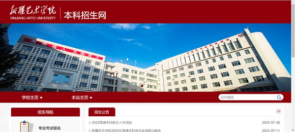 新疆艺术学院本科招生网入口(https://bkzs.xjart.edu.cn/)
