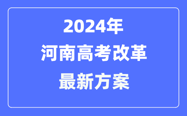 河南2024高考改革最新方案,河南高考模式是什么?