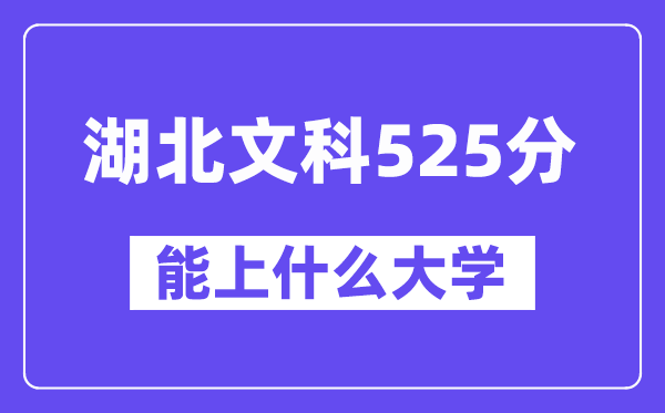 湖北文科525分左右能上什么大学?(历史类)