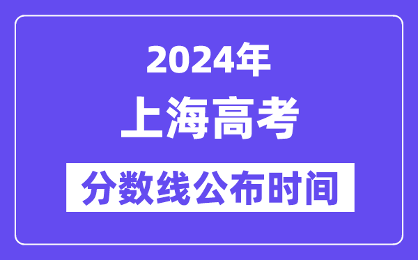 上海高考分数线公布时间2024年具体是什么时候?