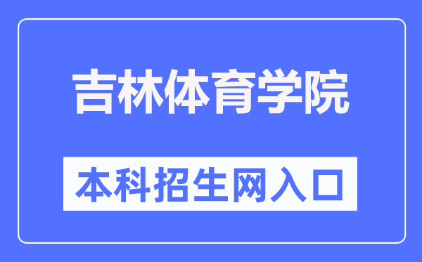 吉林体育学院本科招生网入口(http://zsjy.jlsu.edu.cn/)