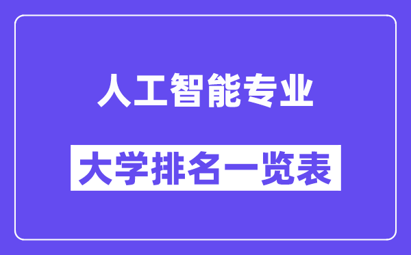 全国人工智能专业大学排名一览表(最新排行榜)