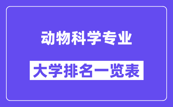 全国动物科学专业大学排名一览表(最新排行榜)