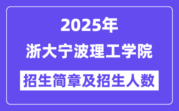 浙大宁波理工学院2025高考招生简章及各省招生计划人数