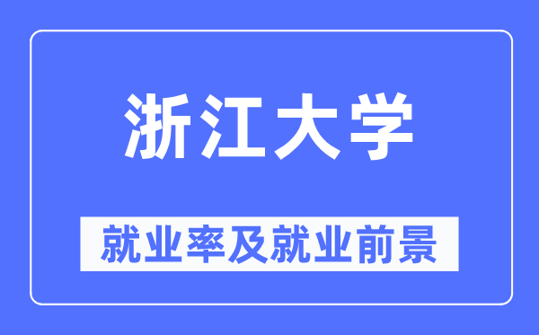 浙江大学就业率及就业前景怎么样,好就业吗?