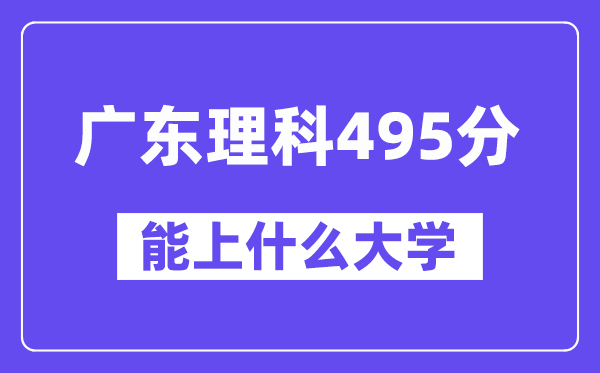 广东理科495分左右能上什么大学?(物理类)