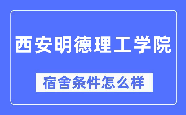 西安明德理工学院宿舍条件怎么样,有空调和独立卫生间吗?(附宿舍图片)
