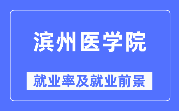 滨州医学院就业率及就业前景怎么样,好就业吗?