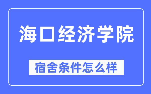 海口经济学院宿舍条件怎么样,有空调和独立卫生间吗?(附宿舍图片)