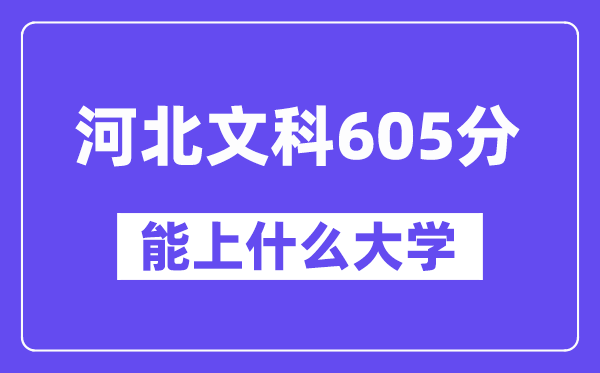 河北文科605分左右能上什么大学?(历史类)