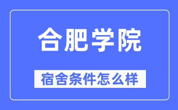合肥学院宿舍条件怎么样,有空调和独立卫生间吗?(附宿舍图片)