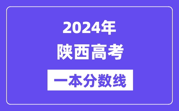 2024年陕西高考一本分数线(含理科和文科)
