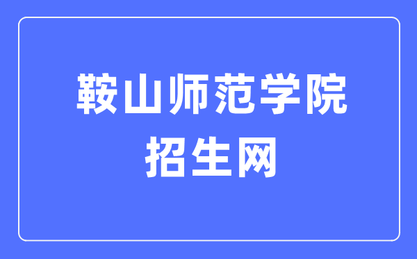 鞍山师范学院招生网入口(http://zsw.asnc.edu.cn/)