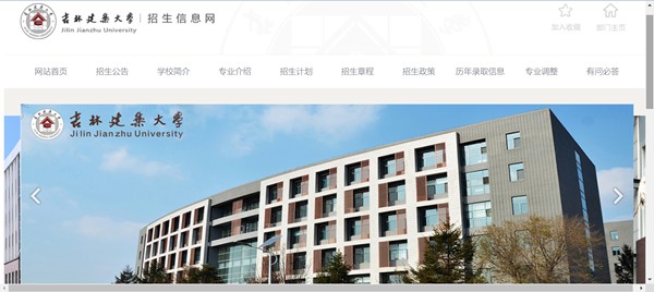 吉林建筑大学本科招生网入口(https://zj.jlju.edu.cn/)