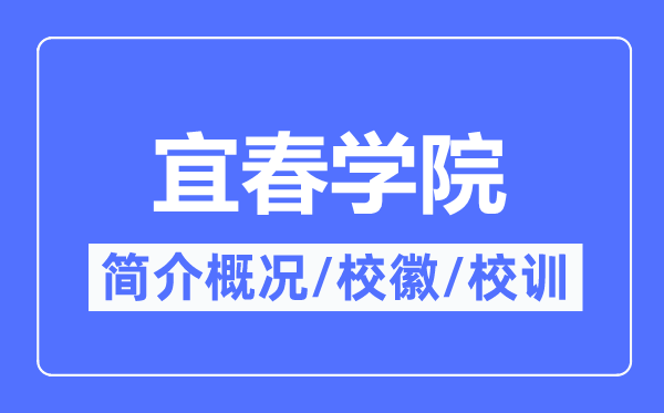 宜春学院简介概况,宜春学院的校训校徽是什么?