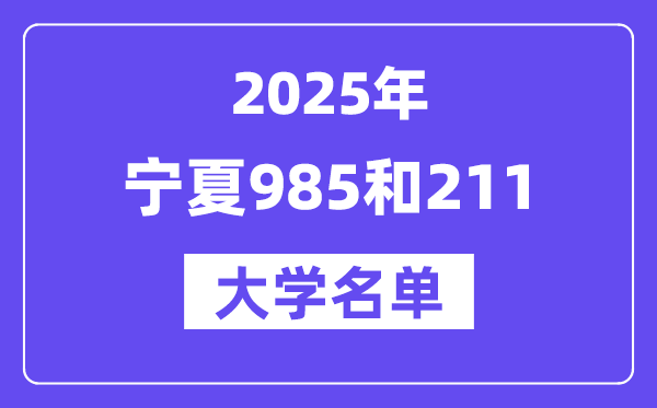 2025宁夏有哪些985和211大学?附详细名单