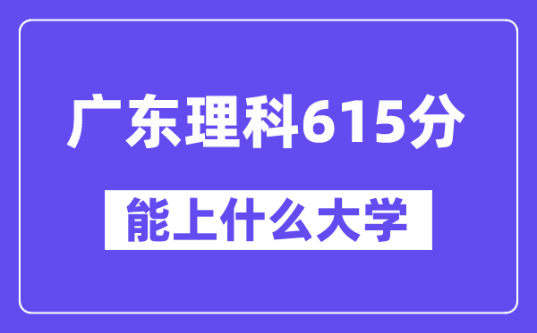 广东理科615分左右能上什么大学?(物理类)
