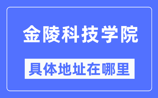 金陵科技学院具体地址在哪里,在哪个城市,哪个区?
