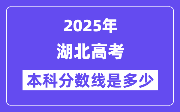 2025湖北高考本科分数线是多少,湖北多少分可以上本科大学?