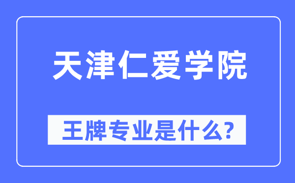 天津仁爱学院王牌专业是什么,有哪些专业比较好?