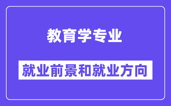 教育学专业就业方向及前景怎么样?毕业后可以当什么老师?