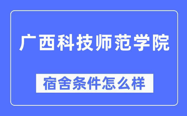广西科技师范学院宿舍条件怎么样,有空调和独立卫生间吗?(附宿舍图片)
