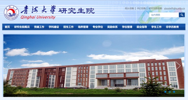 青海大学研究生招生网入口(https://yjs.qhu.edu.cn/)