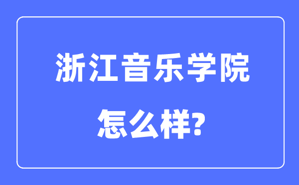 浙江音乐学院是几本一本还是二本,浙江音乐学院怎么样?