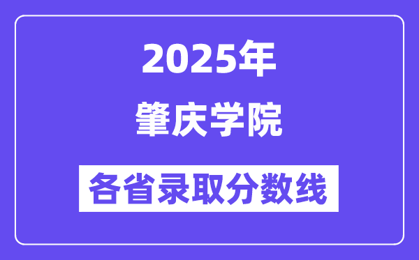 2025高考多少分能上肇庆学院?各省录取分数线汇总