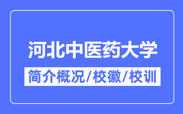 河北中医药大学简介概况,河北中医药大学的校训校徽是什么?