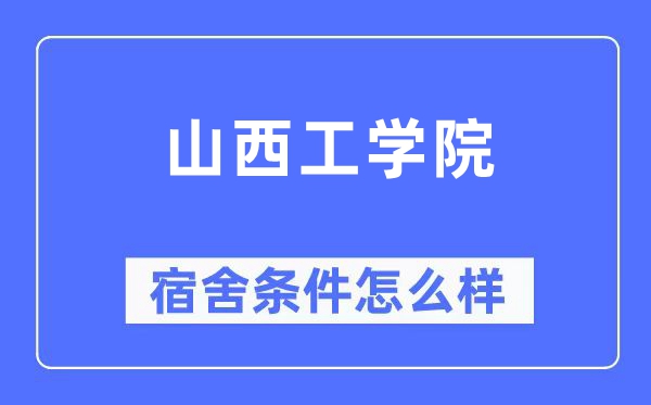 山西工学院宿舍条件怎么样,有空调和独立卫生间吗?(附宿舍图片)
