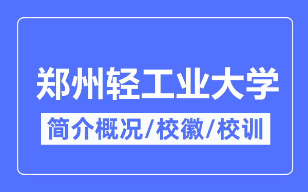 郑州轻工业大学简介概况,郑州轻工业大学的校训校徽是什么?